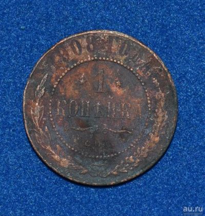 Лот: 12725868. Фото: 1. 1 копейка 1908 (451). Россия до 1917 года