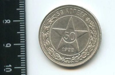 Лот: 12973150. Фото: 1. (№3874) один полтинник 1922 года... Россия и СССР 1917-1991 года