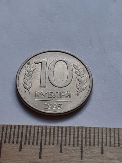 Лот: 19165573. Фото: 1. (№14272) 10 рублей 1993 год (ММД... Россия после 1991 года