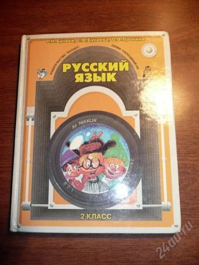 Лот: 1554549. Фото: 1. Русский язык. Учебник. 2 кл. Б... Для школы
