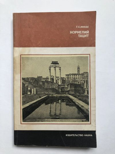 Лот: 23302095. Фото: 1. Корнелий Тацит. Время. Жизнь... История
