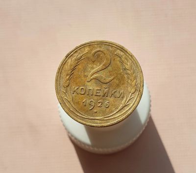 Лот: 15655970. Фото: 1. 2 копейки 1926. Россия и СССР 1917-1991 года