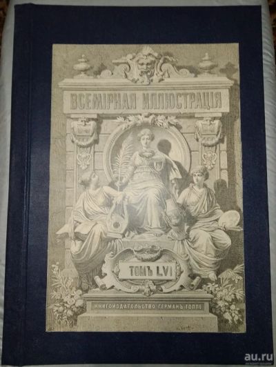 Лот: 14951832. Фото: 1. книга Всемирная иллюстрация, 1906... Книги