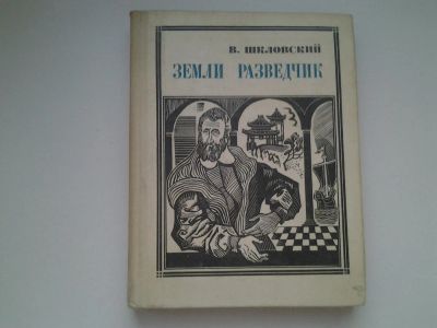 Лот: 5055029. Фото: 1. В.Шкловский, Земли разведчик... Мемуары, биографии