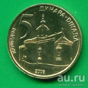 Лот: 8885869. Фото: 1. Сербия 5 динаров 2008 (х129). Европа