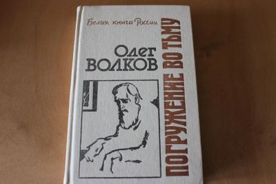 Лот: 8117862. Фото: 1. Олег Волков. Погружение во тьму... Мемуары, биографии