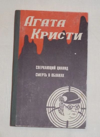 Лот: 4735952. Фото: 1. агата кристи. сверкающий цианид... Художественная