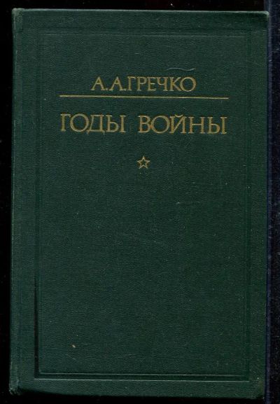 Лот: 23433036. Фото: 1. Годы войны. История