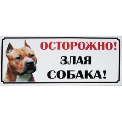 Лот: 11316790. Фото: 1. Табличка "Злая собака", дюраль... Другое (животные и уход)