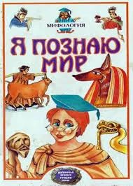 Лот: 4600706. Фото: 1. Мифология. Книга энциклопедии... Энциклопедии