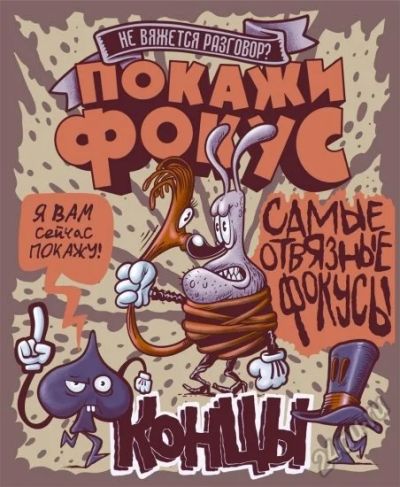 Лот: 5668100. Фото: 1. Фокус Концы. Другое (сувениры, подарки)