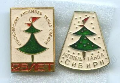 Лот: 868878. Фото: 1. (№948)красноярский ансамбль танца... Юбилейные