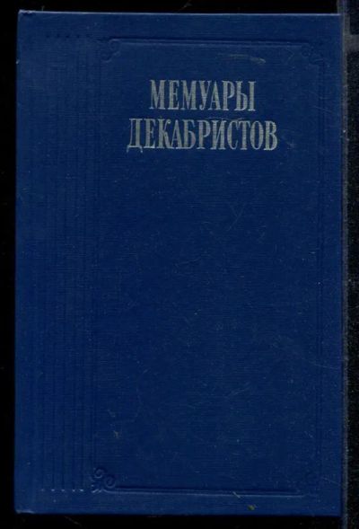 Лот: 23430469. Фото: 1. Мемуары декабристов. Мемуары, биографии