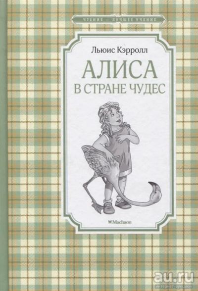 Лот: 16099831. Фото: 1. Льюис Кэрролл "Алиса в Стране... Художественная для детей