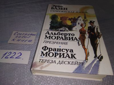 Лот: 18686213. Фото: 1. Базен, Эрве; Моравиа, Альберто... Художественная