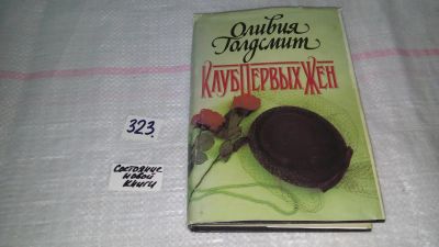 Лот: 8738490. Фото: 1. Оливия Голдсмит, Клуб первых жен... Художественная