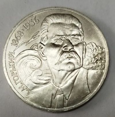 Лот: 25274227. Фото: 1. 1 рубль 1988 г Максим Горький. Россия и СССР 1917-1991 года
