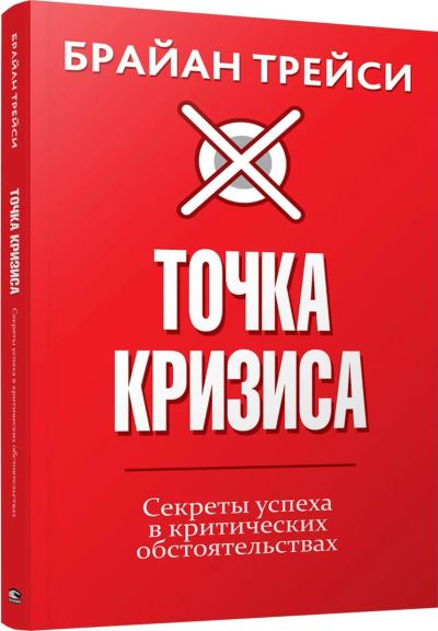 Лот: 15211859. Фото: 1. Брайан Трейси "Точка кризиса... Психология и философия бизнеса