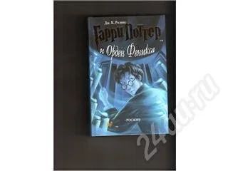 Лот: 324649. Фото: 1. Гарри Поттер и Орден Феникса... Художественная