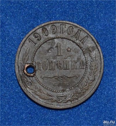 Лот: 12725879. Фото: 1. 1 копейка 1909 (453). Россия до 1917 года