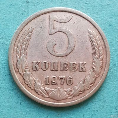 Лот: 13735508. Фото: 1. 5 копеек 1976. Россия и СССР 1917-1991 года