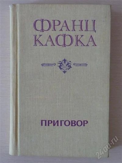 Лот: 2624759. Фото: 1. ф.кафка приговор. Художественная