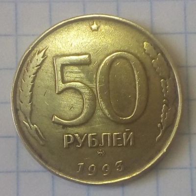 Лот: 16030118. Фото: 1. 50 рублей 1993 года. Россия после 1991 года