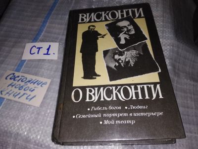Лот: 15944170. Фото: 1. oz (10...04) Висконти о Висконти... Художественная