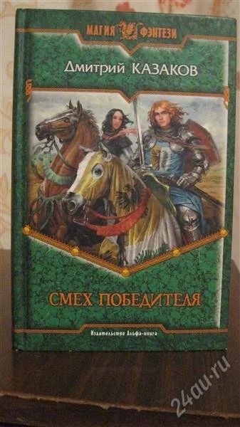 Лот: 2139581. Фото: 1. Дмитрий Казаков - Смех победителя. Художественная