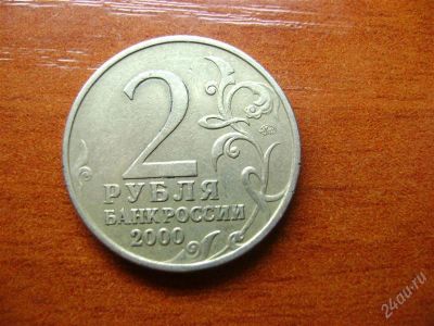 Лот: 1677966. Фото: 1. 2 рубля 2000 мурманск ммд. Россия после 1991 года