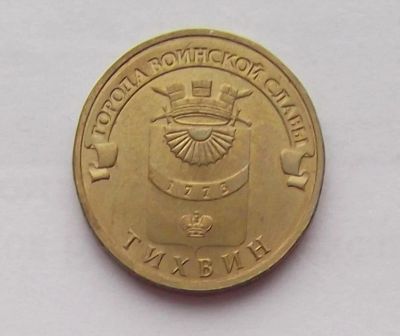 Лот: 10750090. Фото: 1. 10 рублей 2014 Тихвин. Россия после 1991 года