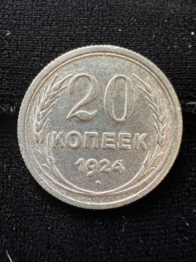 Лот: 20211018. Фото: 1. 20 копеек 1924. Россия и СССР 1917-1991 года