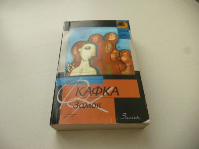 Лот: 9030854. Фото: 1. Ф. Кафка. "Замок", роман. Художественная