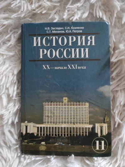 Лот: 17832577. Фото: 1. История России 11 класс. История