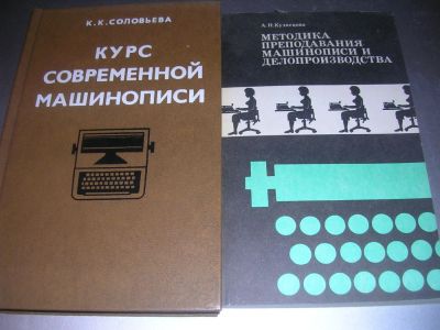 Лот: 8717807. Фото: 1. Советские книги по машинописи... Для техникумов