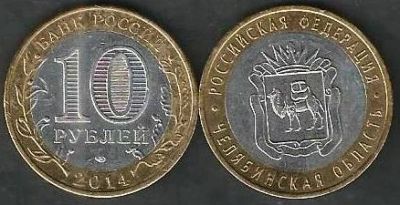 Лот: 9607193. Фото: 1. 10 рублей 2014 г. Челябинская... Россия после 1991 года