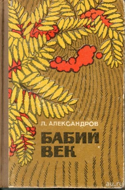 Лот: 9662555. Фото: 1. Александров, Л. Бабий век. Художественная