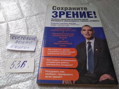 Лот: 12883119. Фото: 1. оз...(13..011) Сохраните зрение... Популярная и народная медицина