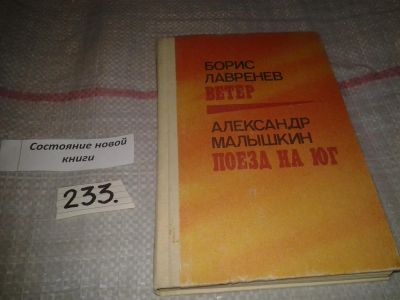 Лот: 7167966. Фото: 1. Борис Лавренев. Ветер. Александр... Художественная