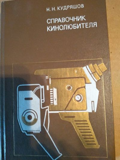 Лот: 16848439. Фото: 1. Книга 154. Справочники
