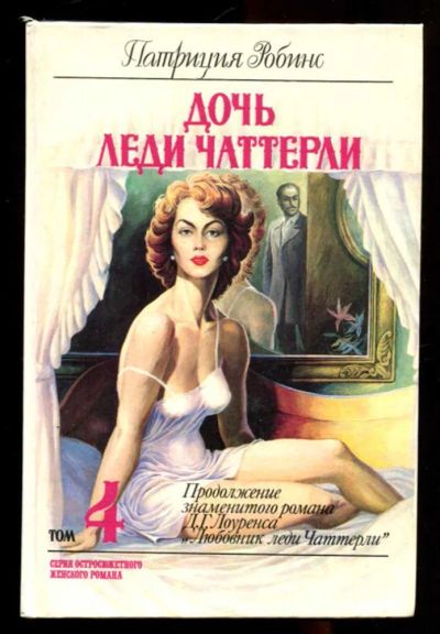 Лот: 23436250. Фото: 1. Дочь леди Чаттерли. Художественная