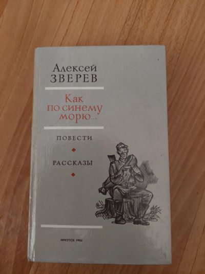 Лот: 18932965. Фото: 1. как по синему морю... Художественная