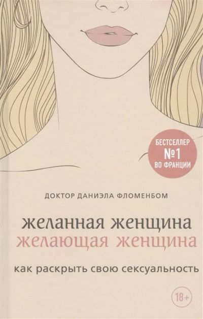 Лот: 17172559. Фото: 1. "Желанная женщина, желающая женщина... Психология