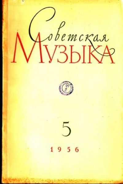 Лот: 23444794. Фото: 1. Советская музыка | 5. 1956. Открытки, конверты