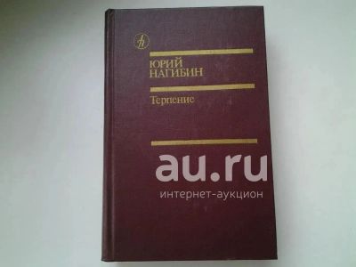 Лот: 5244687. Фото: 1. (4092358)Ю.Нагибин, Терпение... Художественная