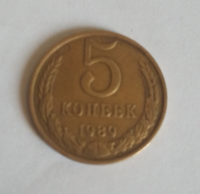 Лот: 16165103. Фото: 1. 5 копеек 1989 года. Россия и СССР 1917-1991 года