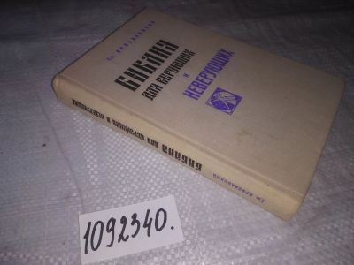 Лот: 21168821. Фото: 1. (1092340) Библия для верующих... Религия, оккультизм, эзотерика