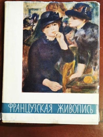 Лот: 20004109. Фото: 1. Альбом репродукций французская... Изобразительное искусство