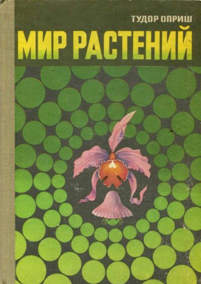 Лот: 23435455. Фото: 1. Мир растений | Илл. Думитру Ионеску... Познавательная литература