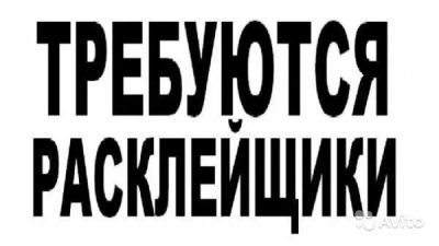 Лот: 7281024. Фото: 1. Требуется человек который расклеит... Другие (реклама, дизайн, полиграфия)